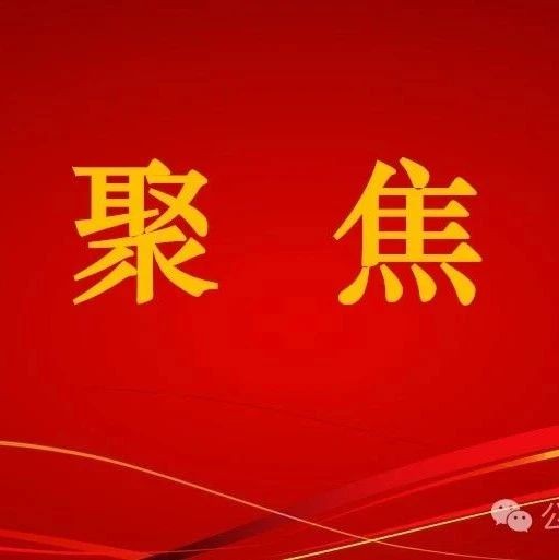 寄语丨中国共产党昭通市第五届委员会第九次全体会议上，市委书记苏永忠寄语全市广大党员干部
