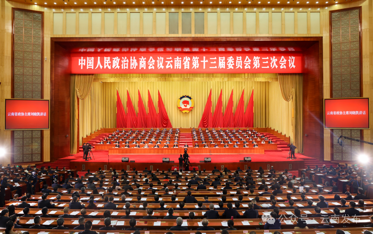 省政协十三届三次会议在昆闭幕