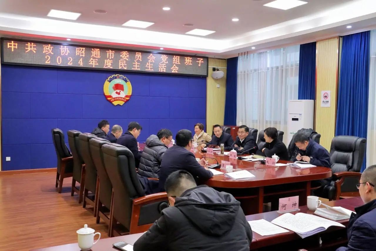 市政协党组班子召开2024年度民主生活会
