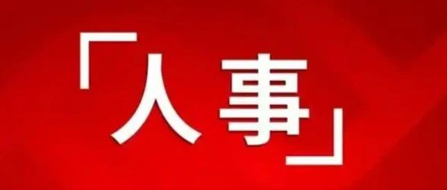 政协昭通市第五届委员会常务委员会第十六次会议人事事项
