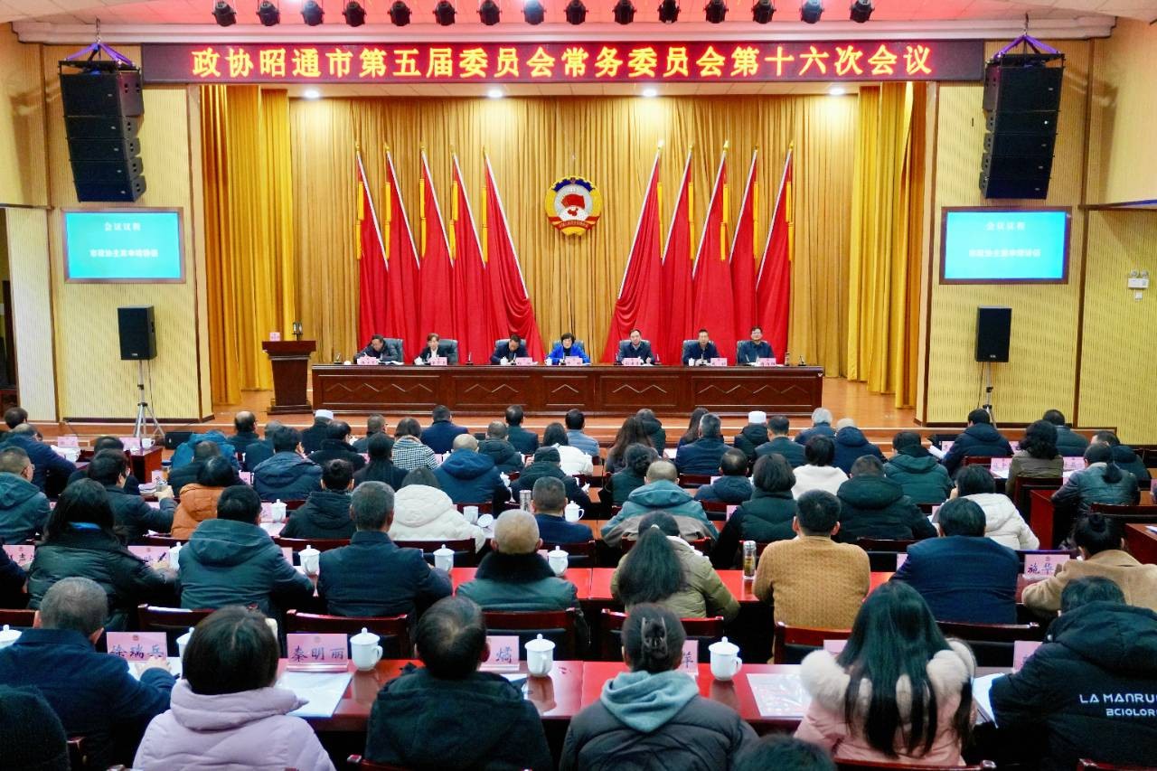市政协五届常委会第十六次会议召开