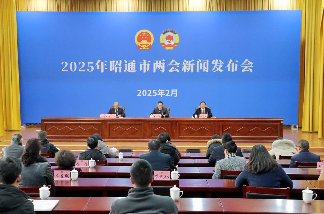 【实录】2025年昭通市两会新闻发布会召开