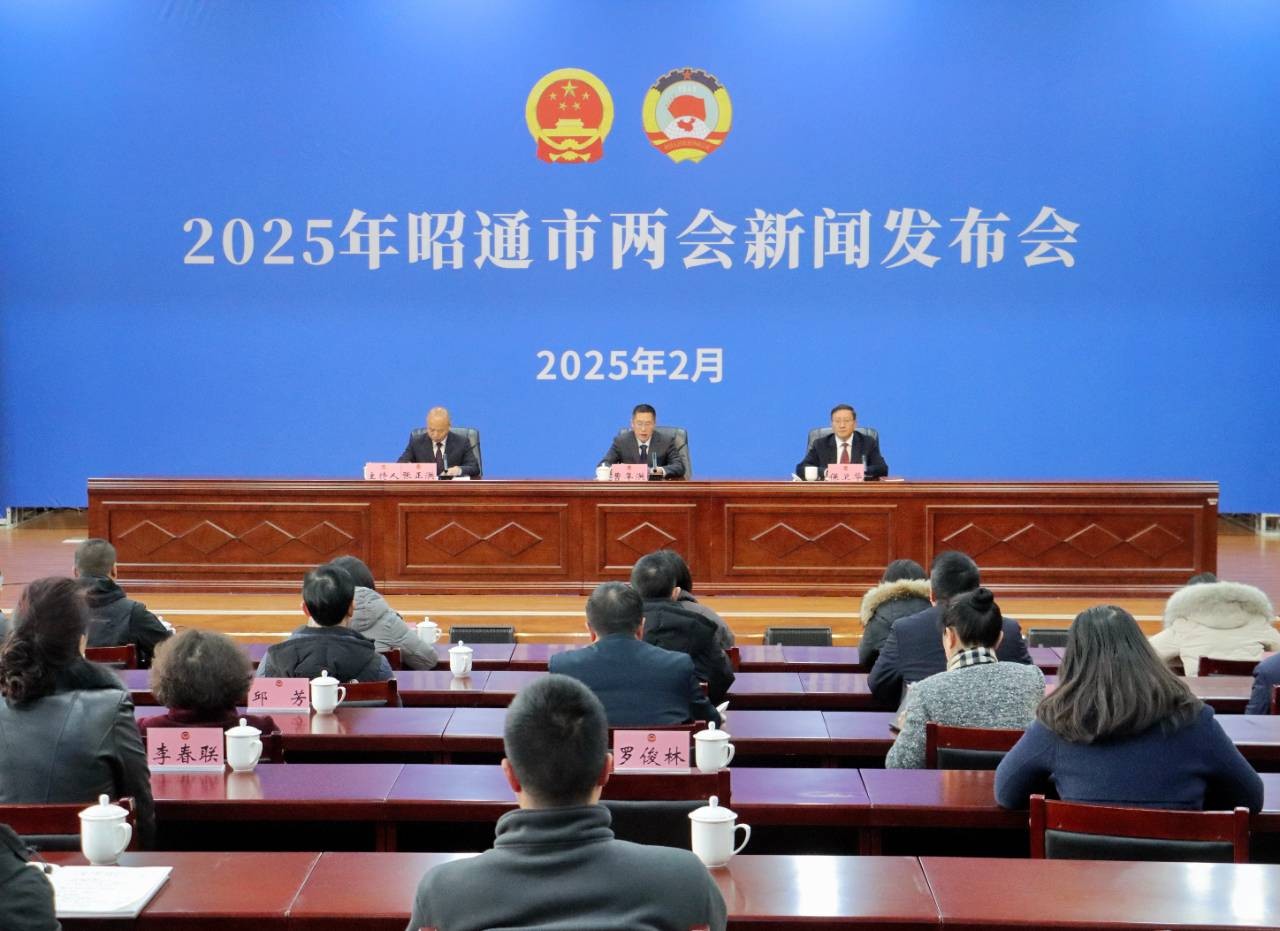 2025年昭通市两会新闻发布会召开