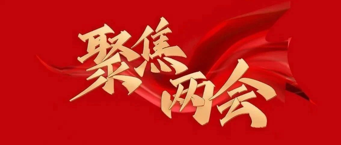 聚焦两会丨4位政协委员亮相首场“代表委员通道”回应民之关切