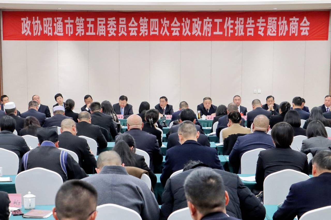 市政协五届四次会议举行政府工作报告专题协商会　共画同心圆　共赴新征程　同心同向推动昭通高质量发展　杨承新到会听取意见建议