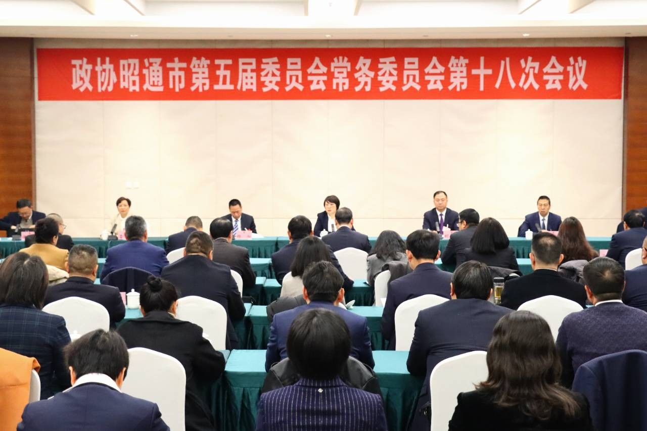 市政协五届常委会召开第十八次会议