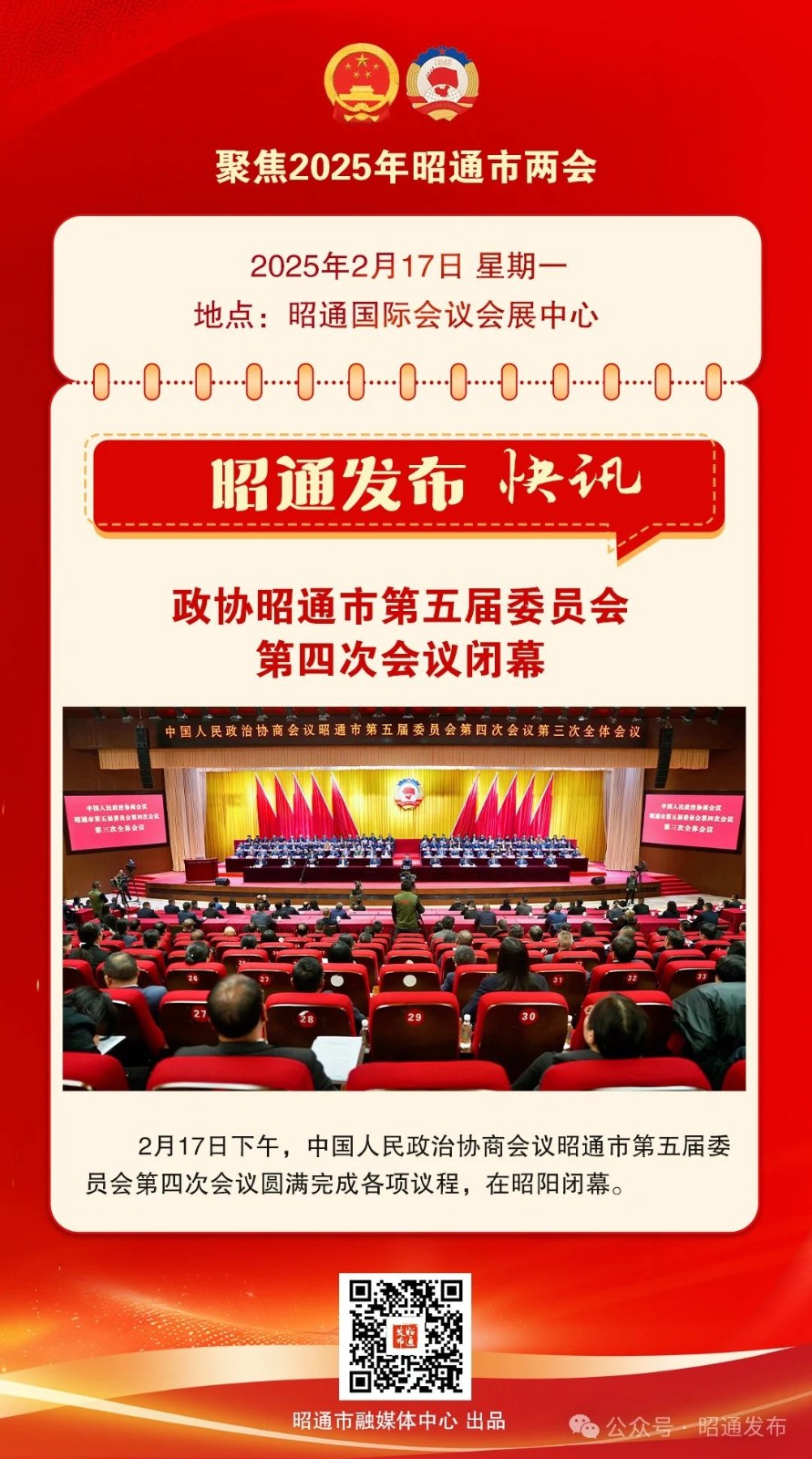 快讯！政协昭通市第五届委员会第四次会议闭幕