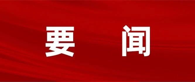 全国政协十四届三次会议会期、议程，来了！