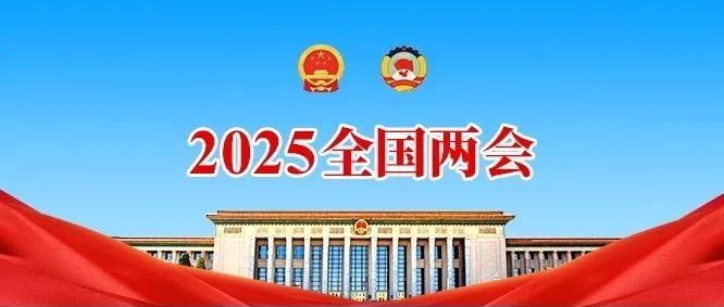 新华社：全国政协十四届三次会议开幕侧记