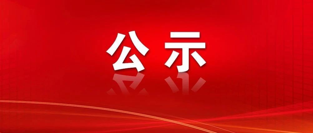 政协昭通市第五届委员第三次会议以来好提案表扬名单公示
