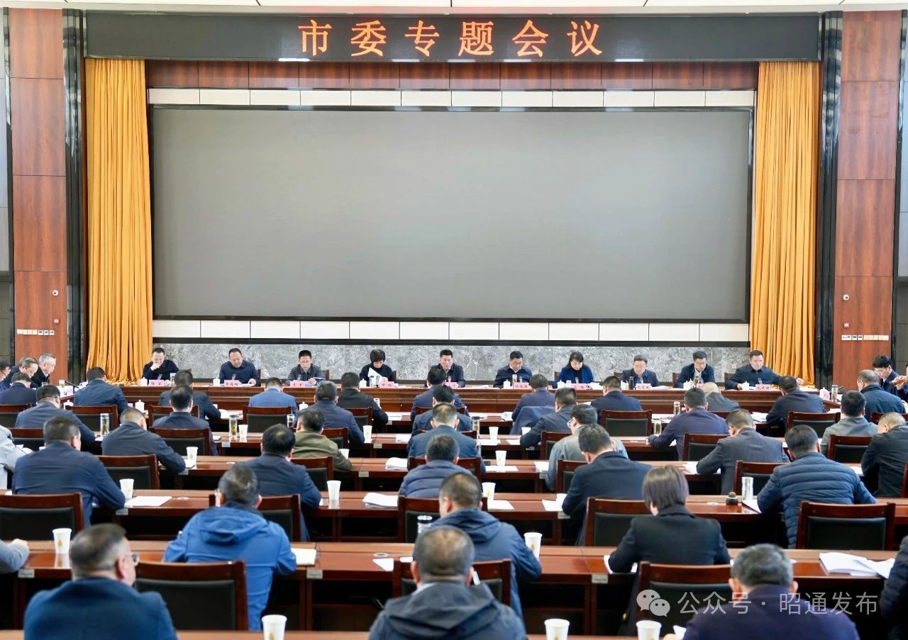 市委召开专题会议