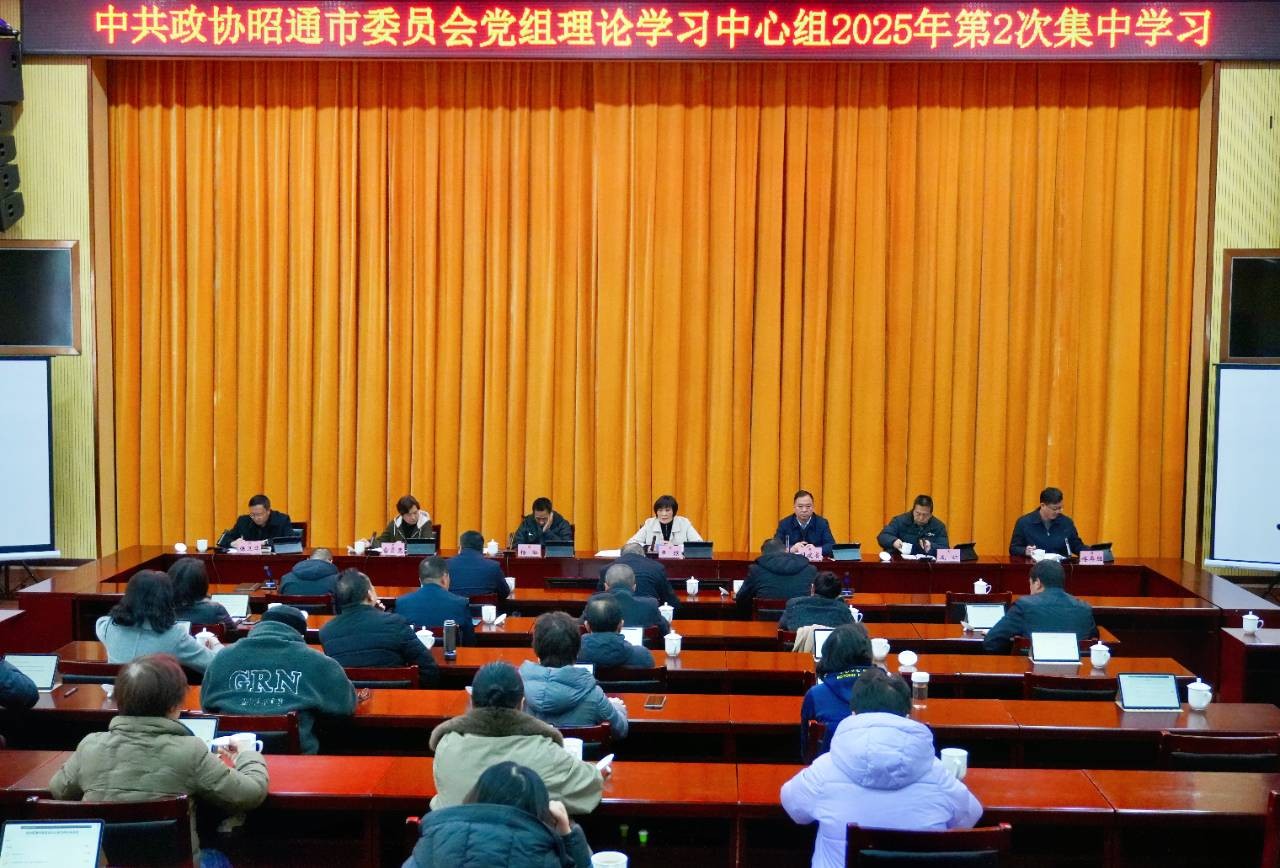 市政协党组理论学习中心组举行2025年第2次集中学习