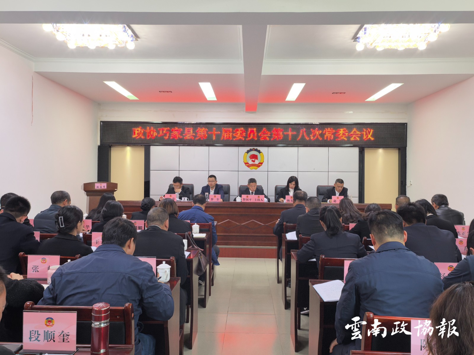 巧家｜县政协十届十八次常委会议召开