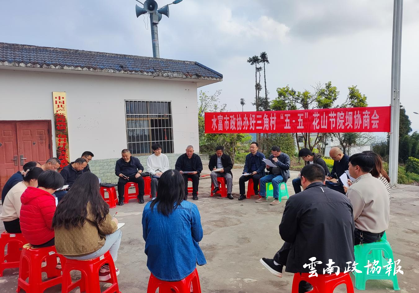 水富｜市政协通过院坝协商共“话”民族团结进步“同心圆”