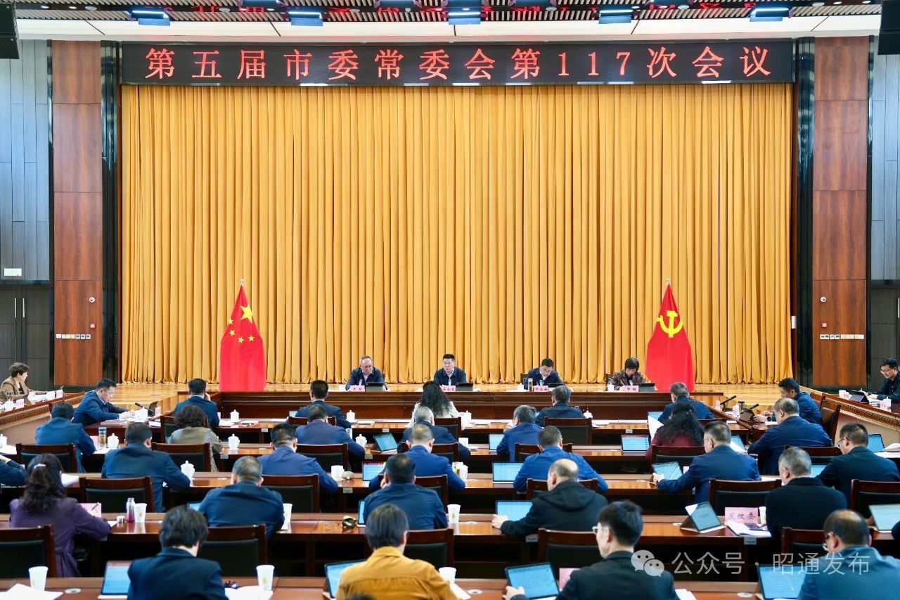 第五届市委常委会召开第117次会议