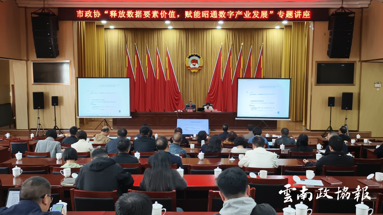 昭通｜市政协举办“释放数据要素价值，赋能昭通数字产业发展”专题讲座