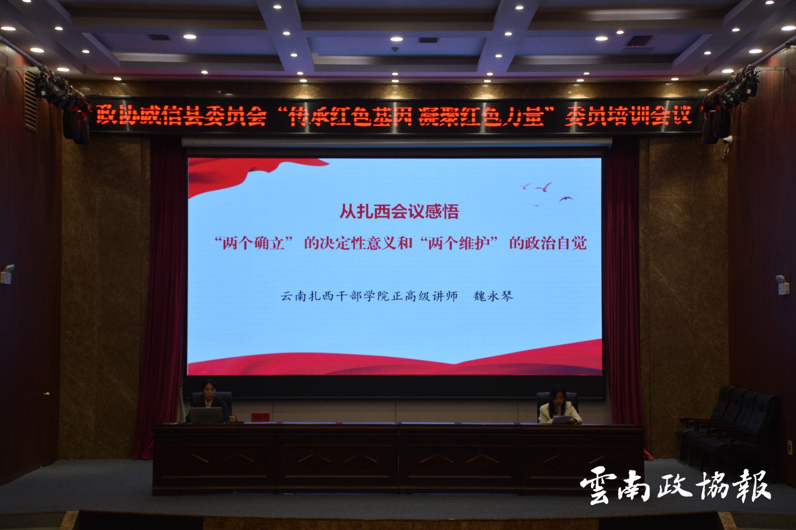 威信｜县政协举办“诵读红色家书·传承信仰力量”委员读书活动