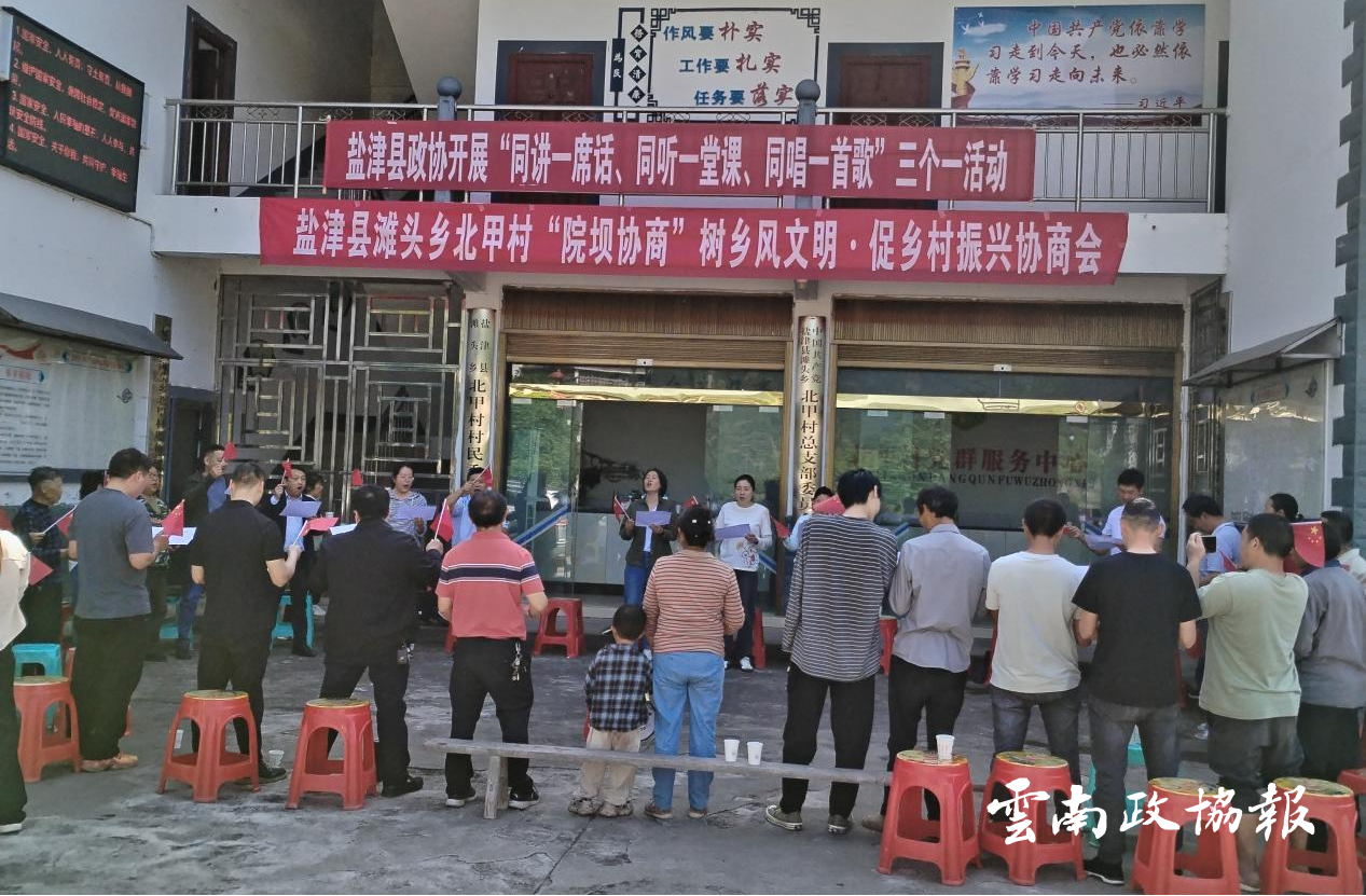 盐津｜县政协召开“树乡风文明 促乡村振兴”院坝协商议事会议