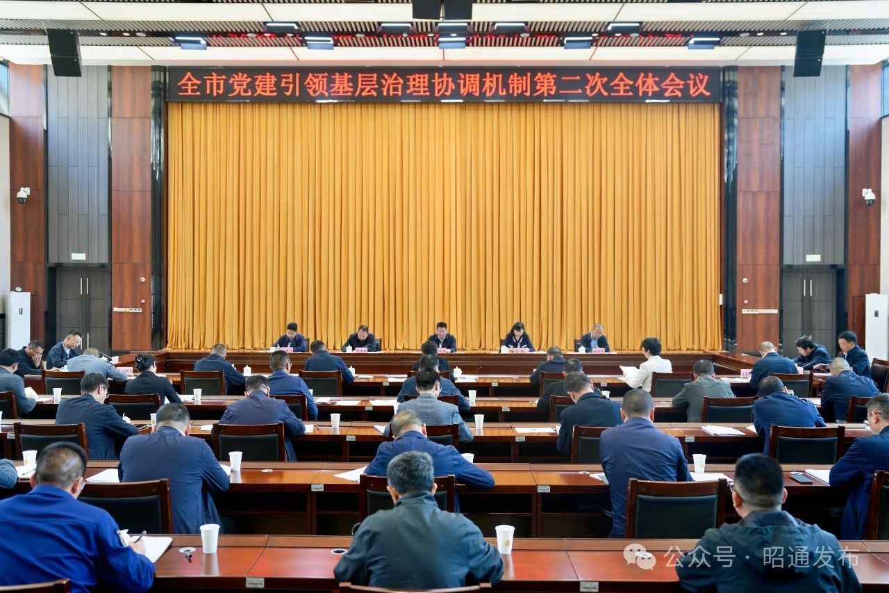 全市党建引领基层治理协调机制第二次全体会议召开