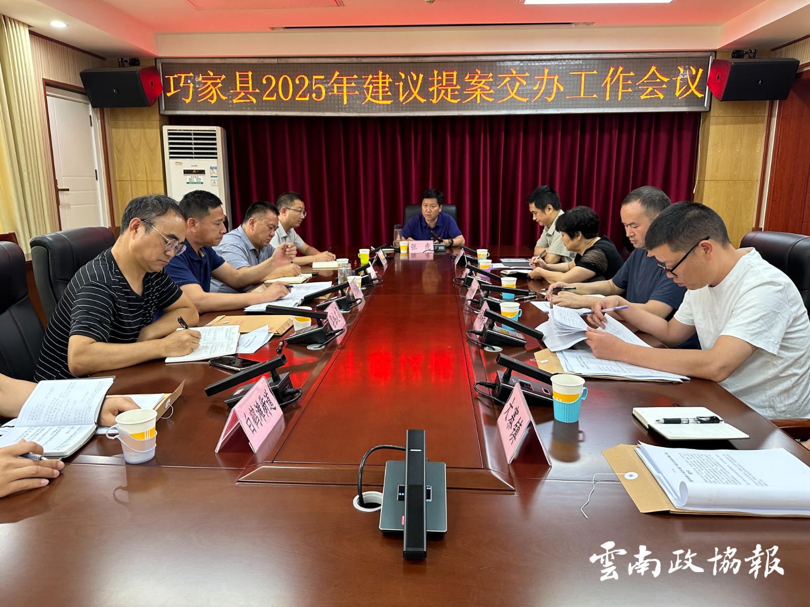 巧家｜县召开2025年政协提案交办工作会议