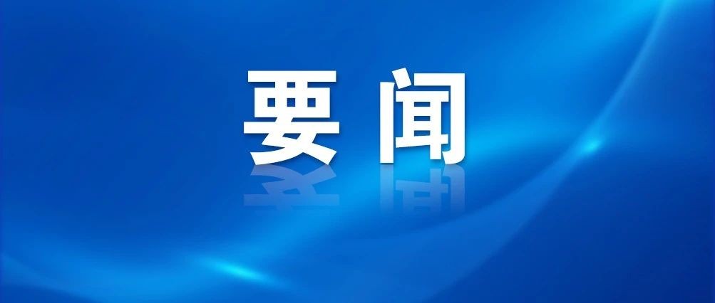 习近平对精神文明建设工作作出重要指示