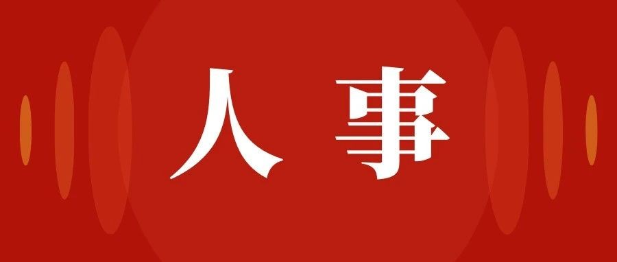 政协云南省第十三届委员会常务委员会第十五次会议人事事项