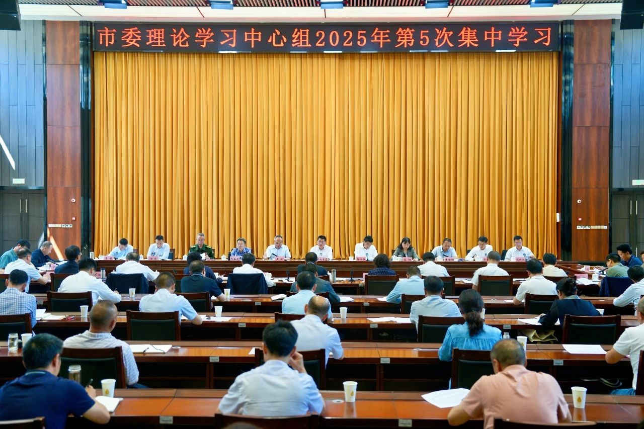 市委理论学习中心组举行2025年第5次集中学习