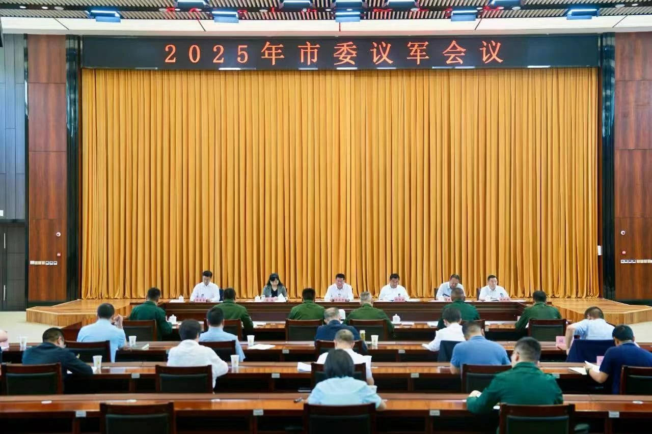 2025年市委议军会议召开