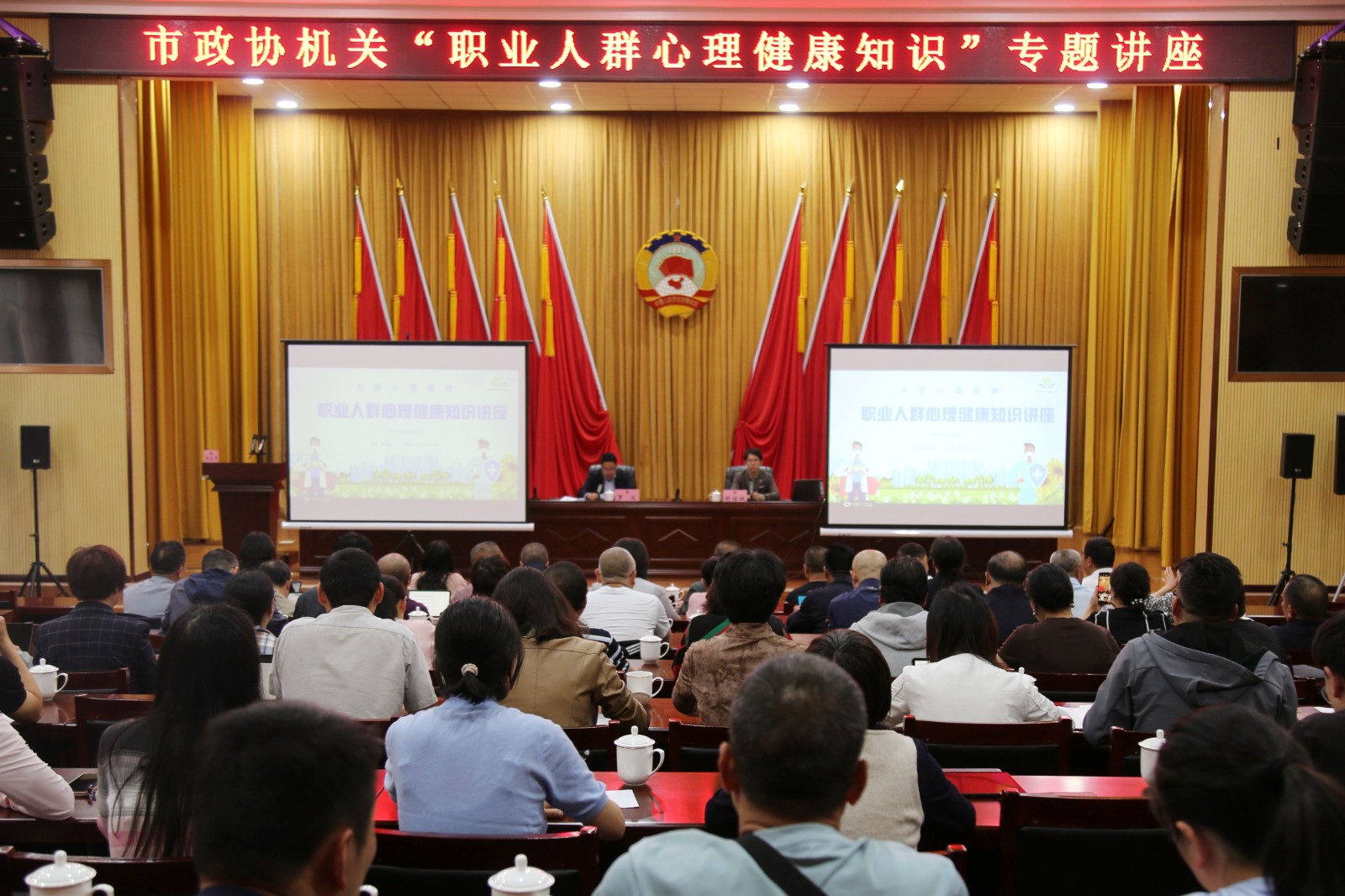 昭通市政协机关举办“职业人群心理健康知识”专题讲座