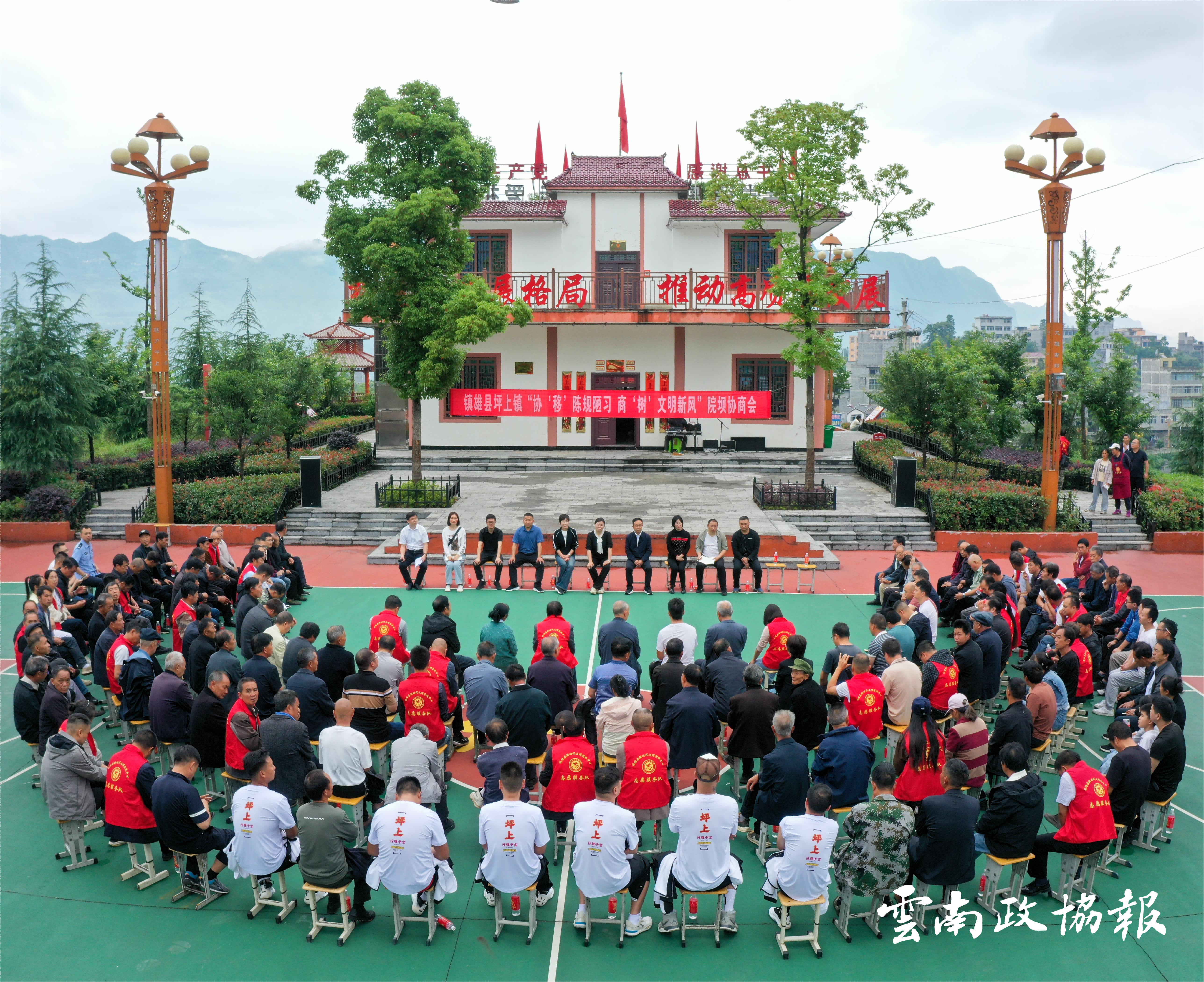 镇雄｜县政协通过院坝协商助力移风易俗树新风
