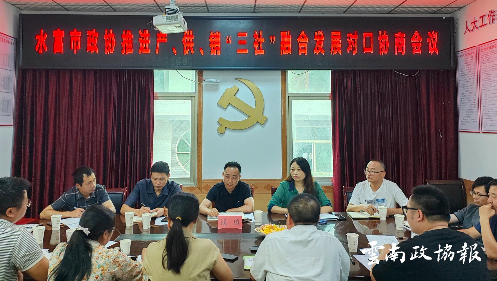 水富｜市政协开展推进产供销“三社”融合发展对口协商