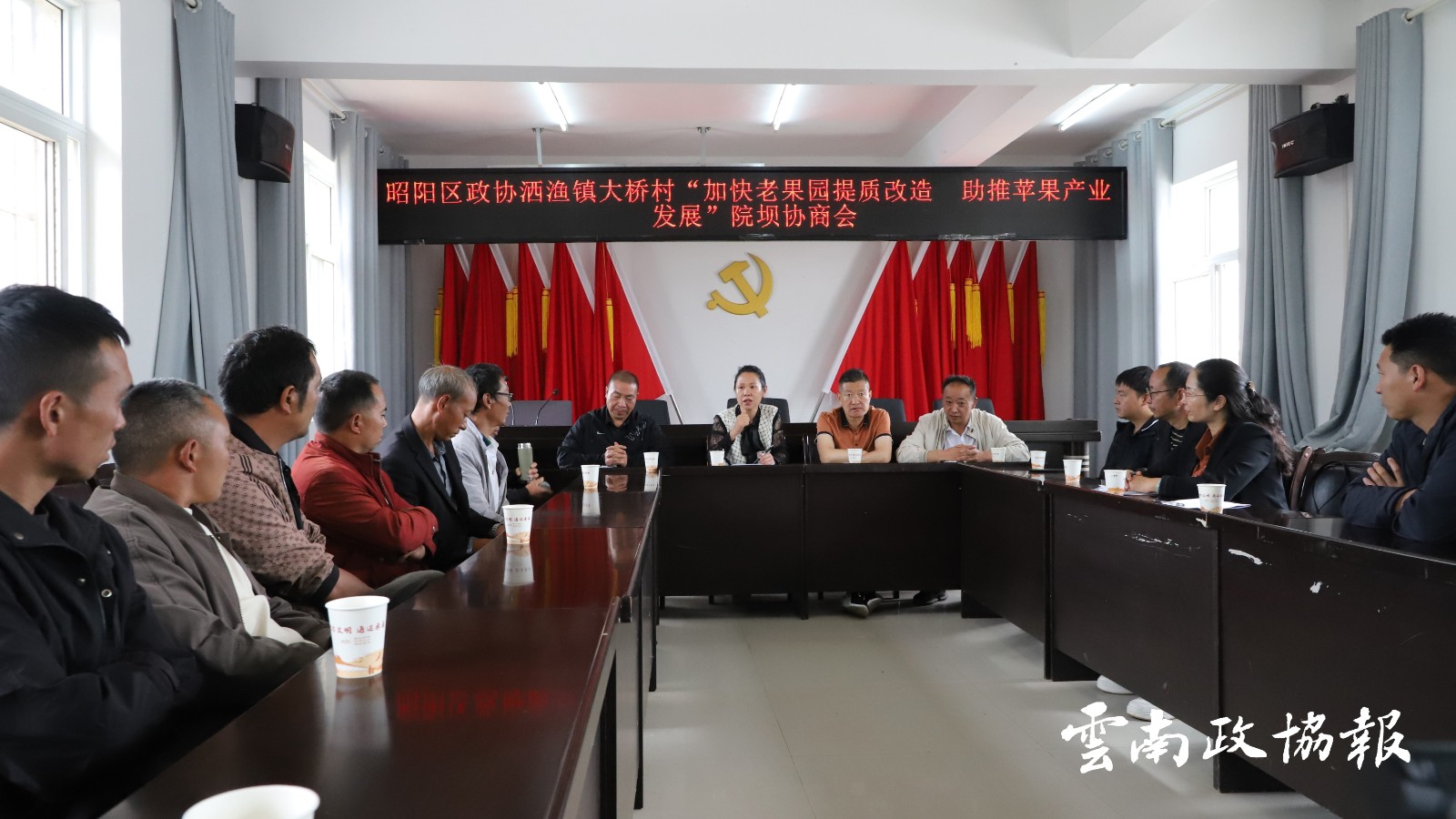 昭阳｜区政协通过院坝协商助推苹果产业发展