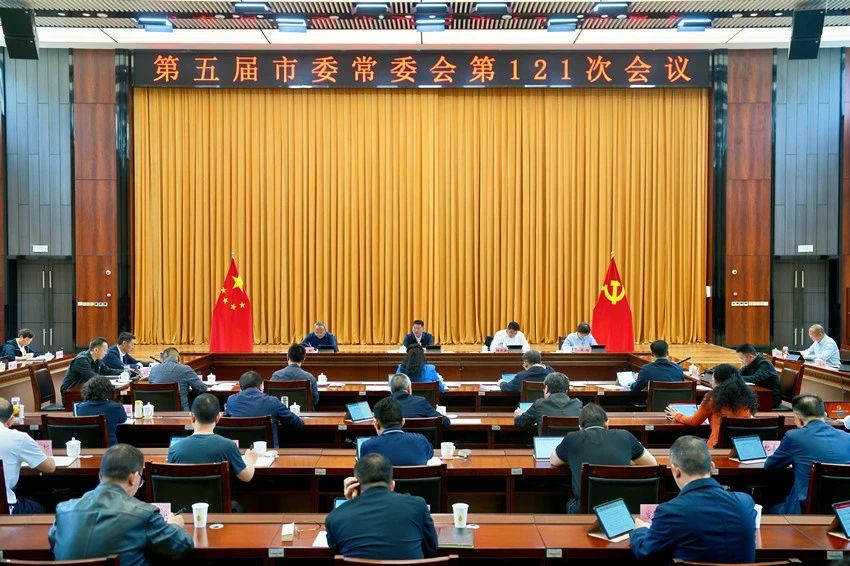 第五届市委常委会召开第121次会议