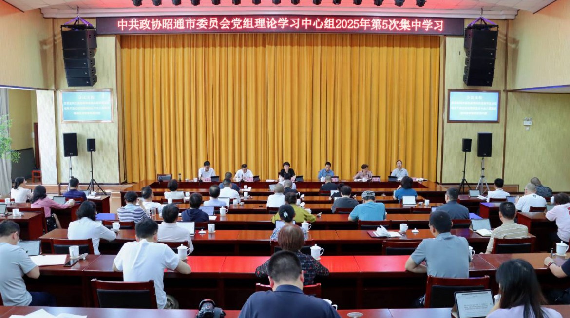 市政协党组理论学习中心组举行2025年第5次集中学习