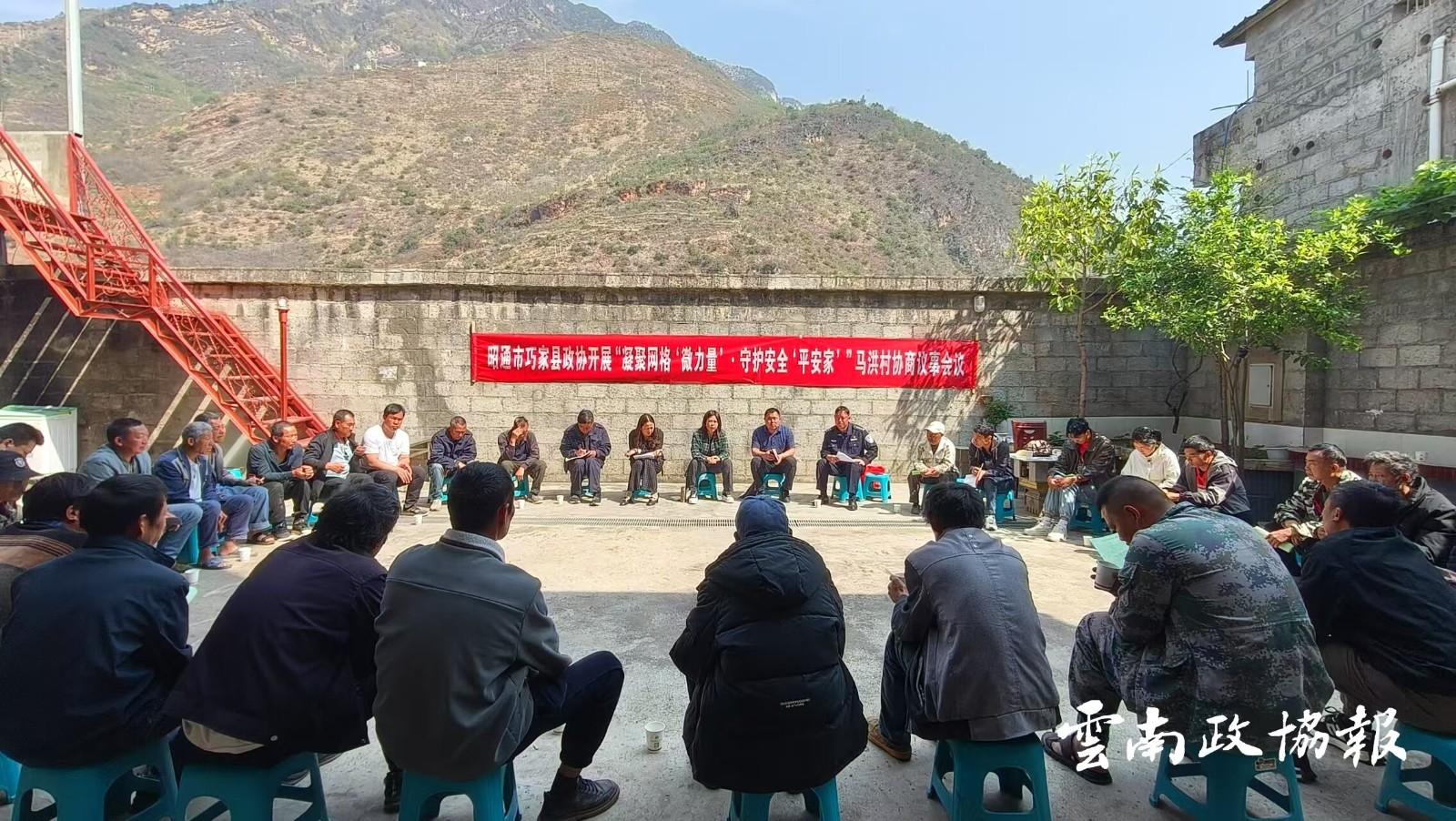 巧家｜县政协通过院坝协商助力描绘基层治理新蓝图