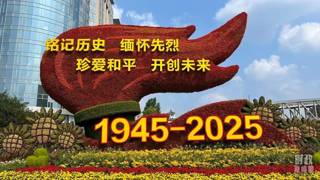 从“上合”到“九三”，习近平鲜明宣示 这8个字