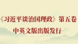 中国纪检监察报评论员文章｜深学细悟《习近平谈治国理政》第五卷 增强学思想悟思想用思想的自觉性和坚定性