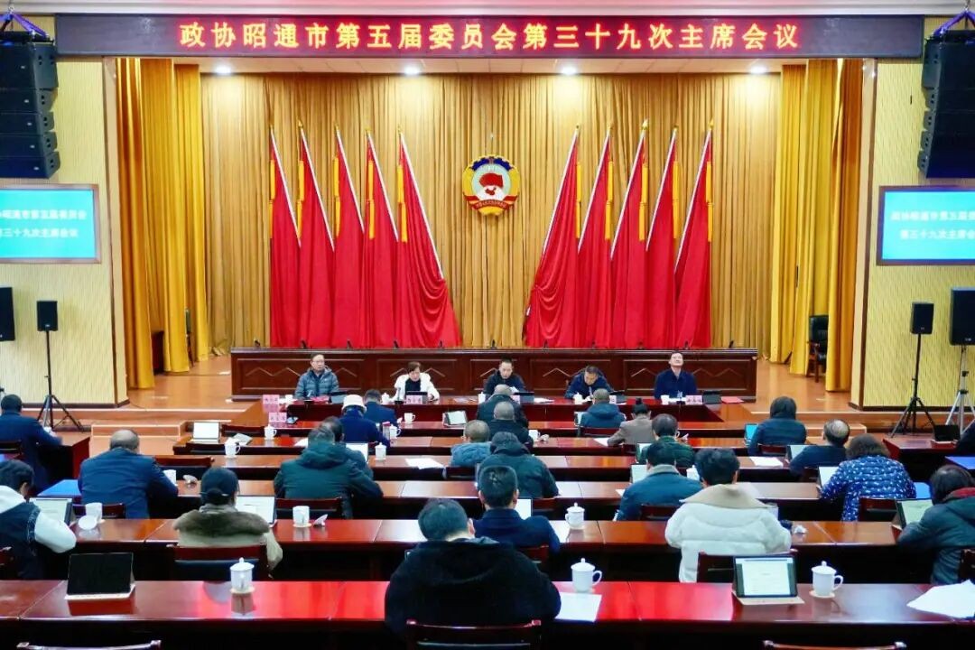 市政协五届三十九次主席会议召开