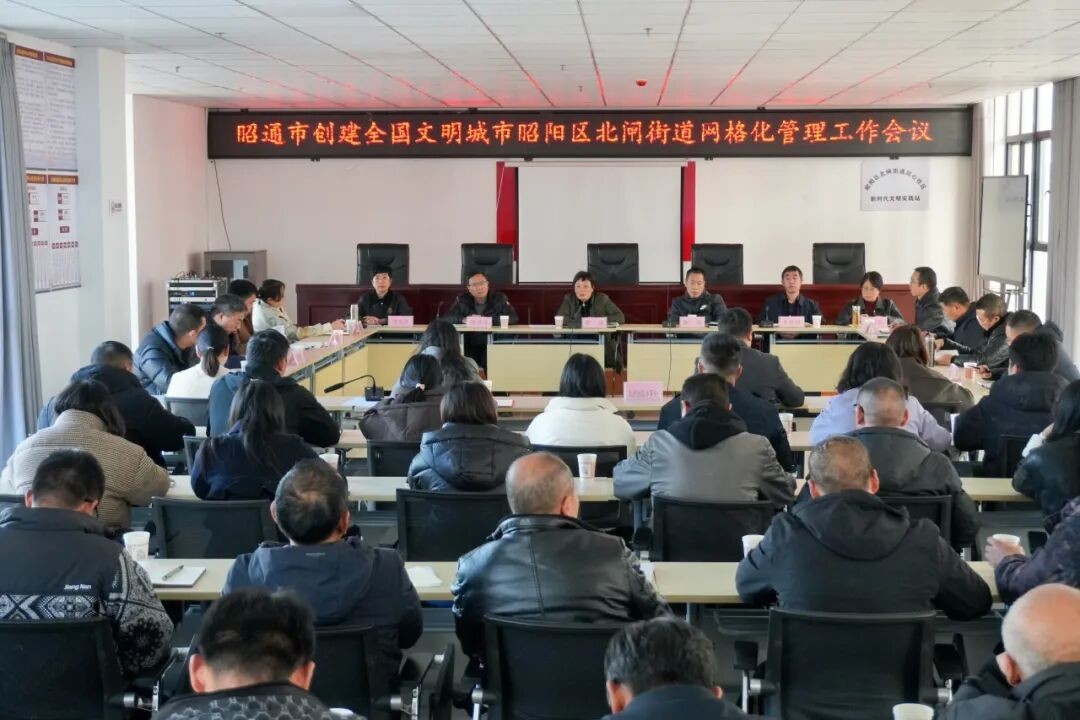 申琼主持召开昭通市创建全国文明城市昭阳区北闸街道网格化管理工作