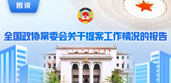 【图说】全国政协常委会关于提案工作情况的报告