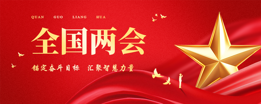 26年全国两会