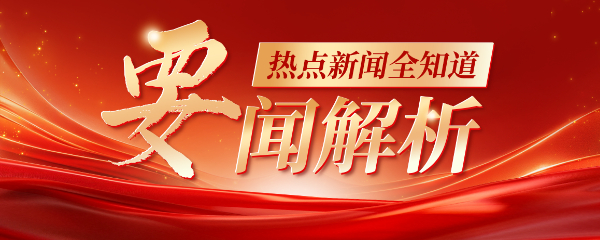 要闻解析