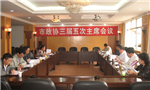 市政协召开三届五次主席会议