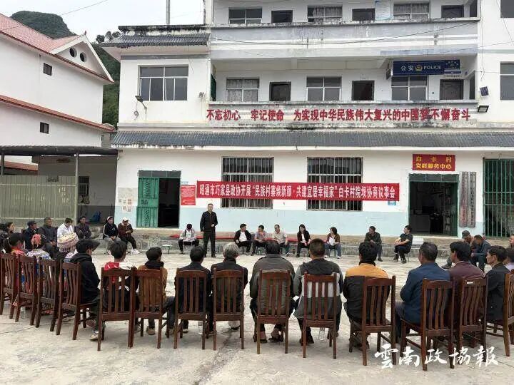 巧家｜县政协召开院坝协商议事会议暨“双推”协商活动