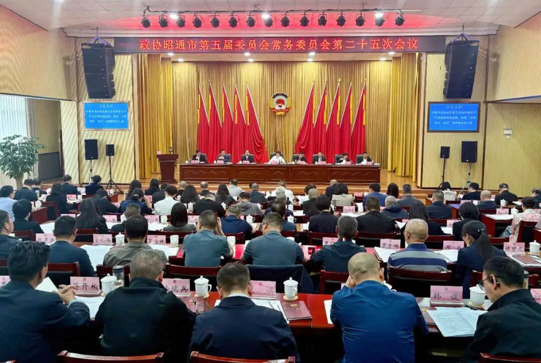 市政协五届常委会召开第二十五次会议
