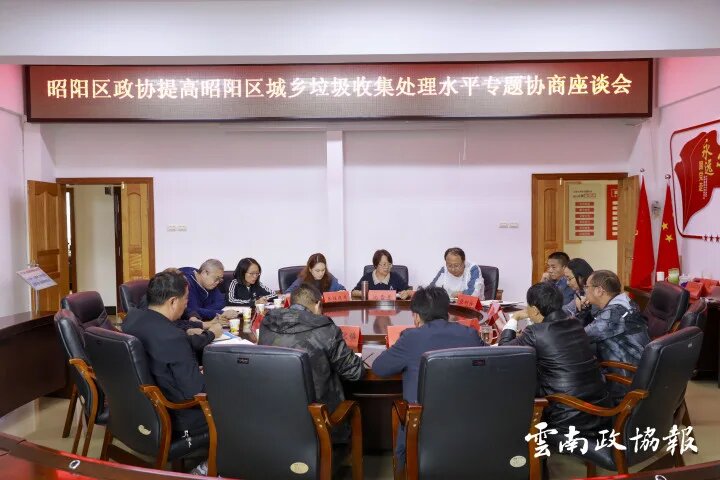 昭阳｜区政协开展提高城乡垃圾收集处理水平专题调研协商