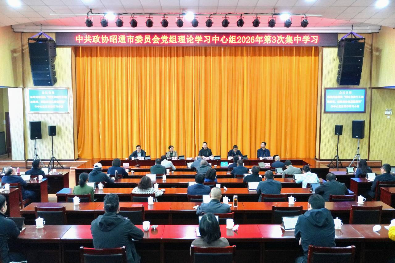 市政协党组理论学习中心组举行2026年第3次集中学习