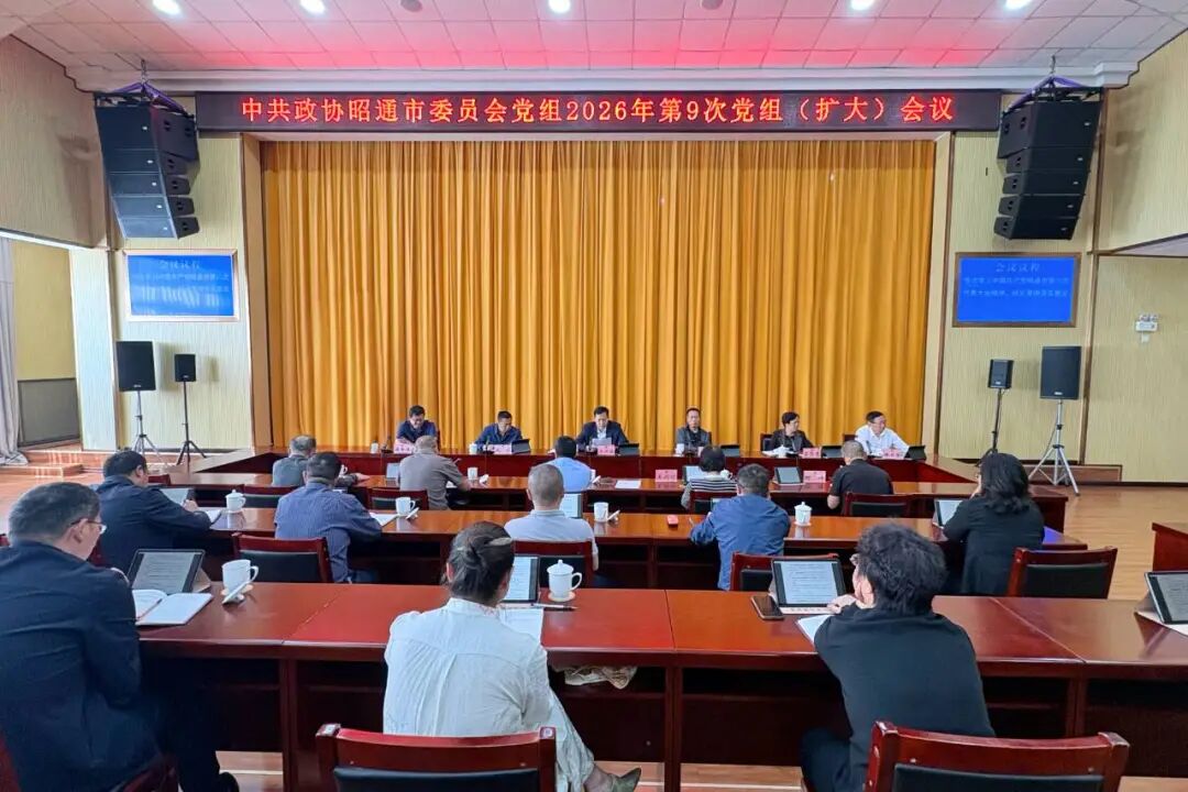 市政协党组召开2026年第9次（扩大）会议