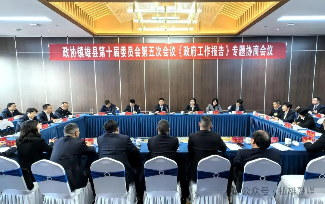 县政协十届五次会议举行政府工作报告专题协商会议