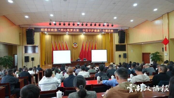 昭通｜市政协机关举办“同心筑梦未来 中医守护健康”专题讲座